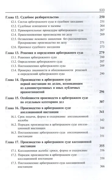 Арбитражный процесс. Общая часть. Особенная часть. Учебное пособие - фото 4
