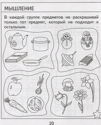 Для 6-и лет, ч.2. Внимание, память, мышление, мелкая моторика - фото 2