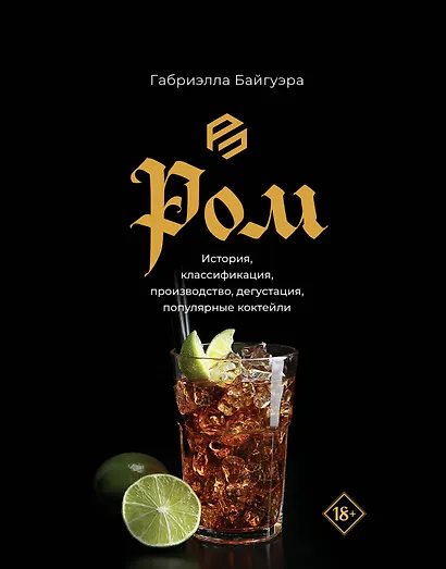 Ром. История, классификация, производство, дегустация, популярные коктейли - фото 1