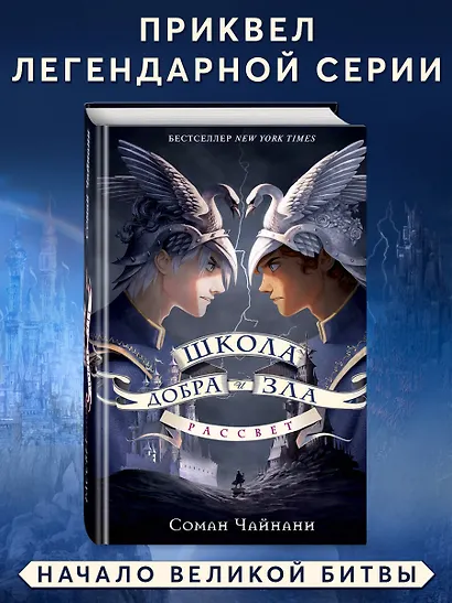 Школа Добра и Зла. Рассвет - фото 4