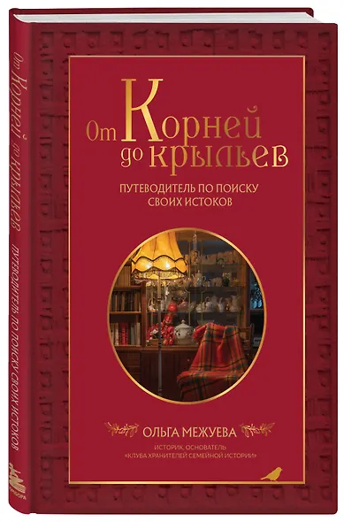 От корней до крыльев. Путеводитель по поиску своих истоков - фото 3