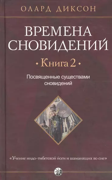 Времена сновидений. Книга 2: Посвященные существами сновидений - фото 1