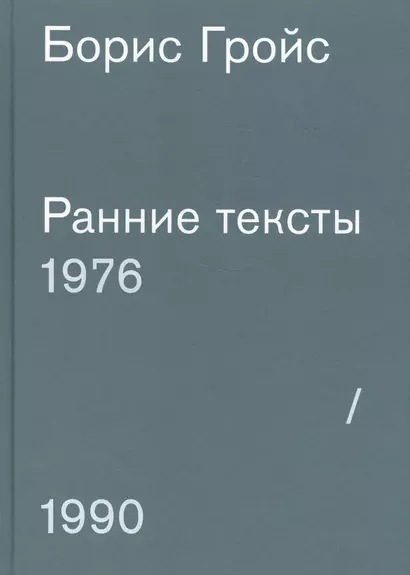 Ранние тексты. 1976-1990 - фото 1