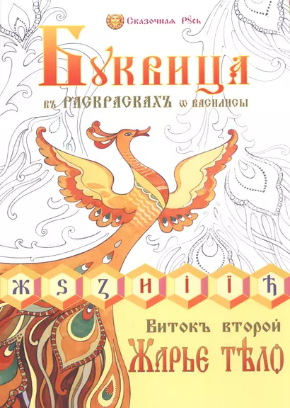 Буквица в раскрасках от Василисы. Виток второй. Жарье тело - фото 1