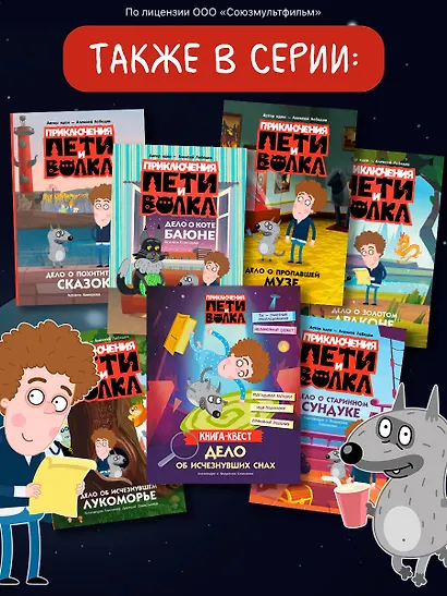 Приключения Пети и Волка. Книга-квест. Дело об исчезнувших снах - фото 7