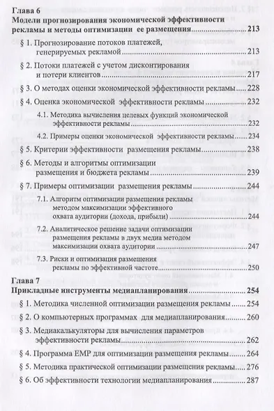 Основы экономико-математической теории медиапланирования - фото 5