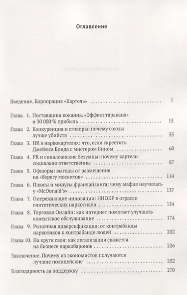 Narconomics: Преступный синдикат как успешная бизнес-модель - фото 2