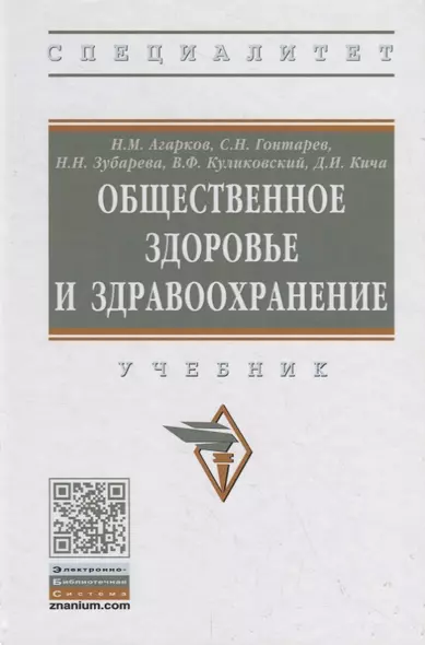 Общественное здоровье и здравоохранение. Учебник - фото 1