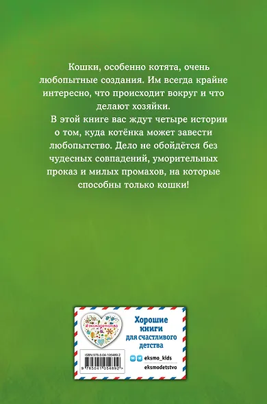 Мяу! Большая книга добрых историй - фото 2