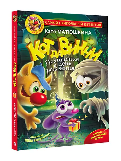 Кот да Винчи. Похищение в день рождения - фото 3