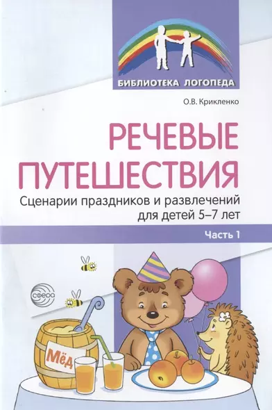 Речевые путешествия. Сценарии праздников и развлечений для детей 5-7 лет с ТНР. Часть 1 - фото 1