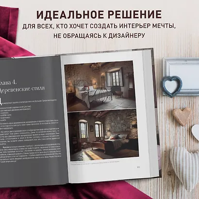 Стили в дизайне интерьера. 1000 советов, как создать стильный дом без дизайнера - фото 9
