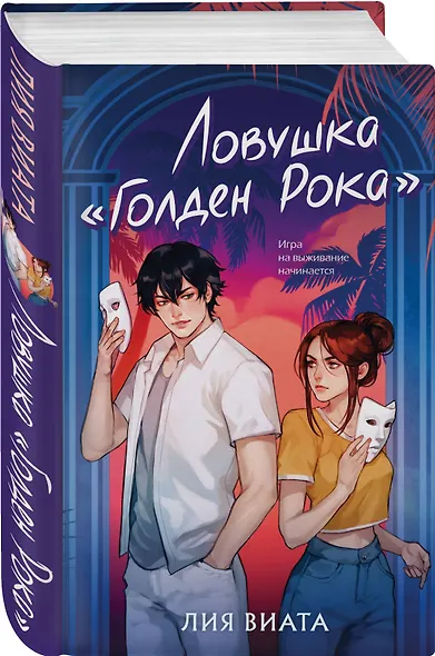 Ловушка «Голден Рока» - фото 3