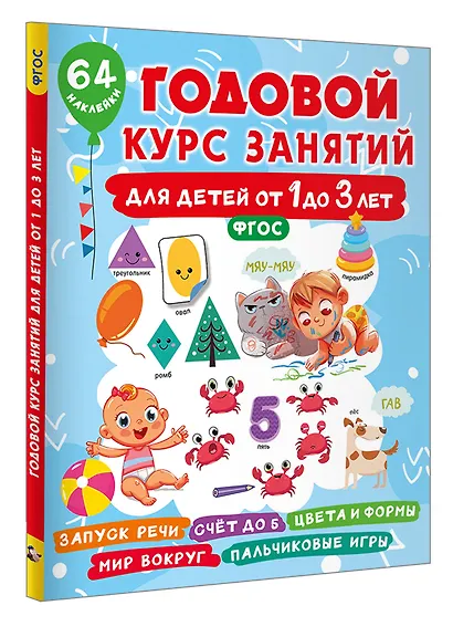 Годовой курс занятий для детей от 1 до 3 лет. 64 наклейки - фото 3