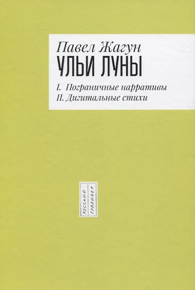 Ульи Луны. I. Пограничные нарративы II. Дигитальные стихи - фото 1