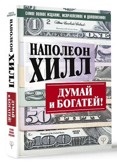 ДУМАЙ И БОГАТЕЙ! Самое полное издание, исправленное и дополненное - фото 3