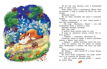 Сказки про Хому и Суслика - фото 13