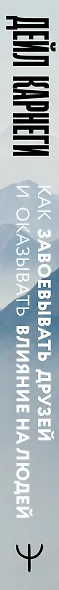 Как завоевывать друзей и оказывать влияние на людей - фото 9