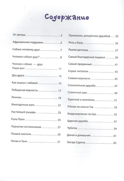 #ДругЗаДруга. Книга о дружбе животных и людей - фото 3