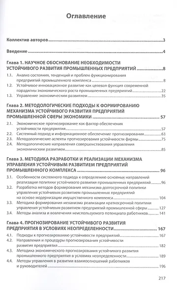 Методология формирования механизма устойчивого развития предприятий промышленного комплекса - фото 2