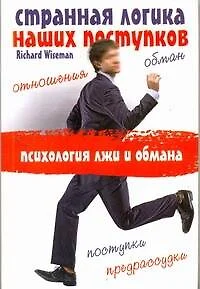 Странная логика наших поступков. Психология лжи и обмана - фото 1