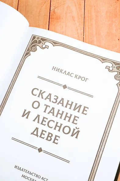 Сказание о Танне и лесной деве - фото 7