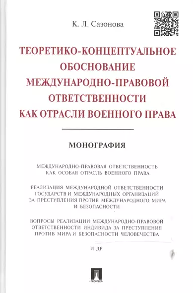 Теоретико-концептуальное обоснование международно-правовой ответственности как отрасли военного прав - фото 1