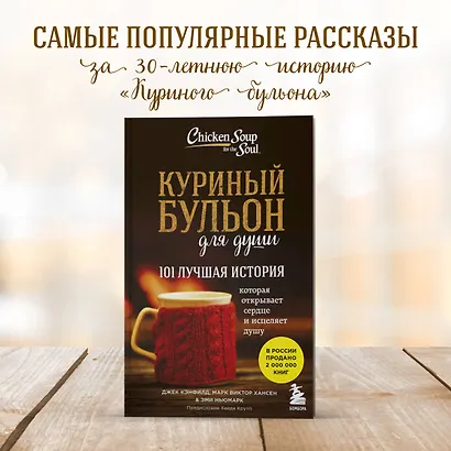 Куриный бульон для души. 101 лучшая история - фото 4