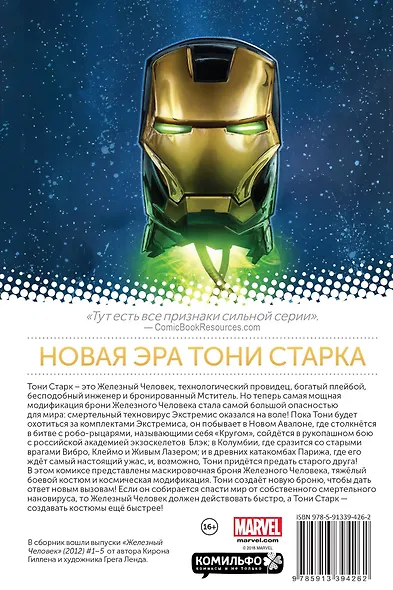 Железный Человек. Том 1. Верь - фото 2