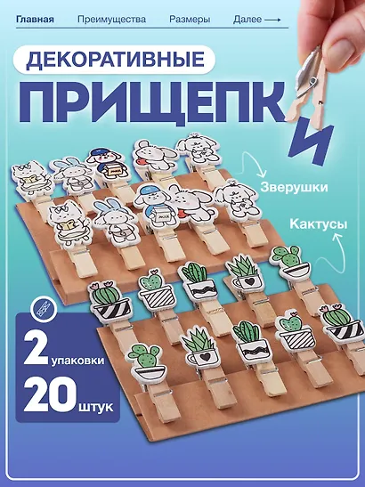 Набор Прищепки декоративные с веревкой 10 шт. Кактусы+Прищепки декоративные с веревкой 10 шт. Зверюшки (11-22132-06) (упаковка) - фото 1
