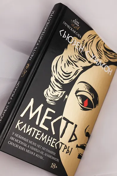 Месть Клитемнестры - фото 10