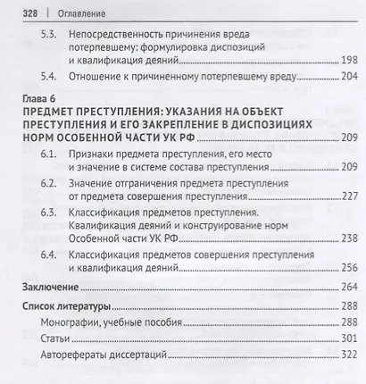 Объект преступления. Доктринально-прикладное исследование - фото 4