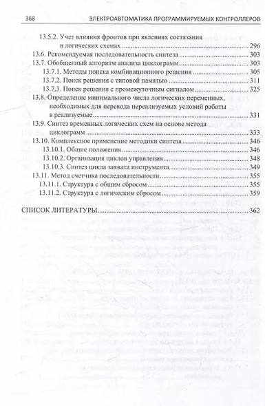 Электроавтоматика программируемых контроллеров: учебное пособие. В 2-х томах (комплект из 2-х книг) - фото 12
