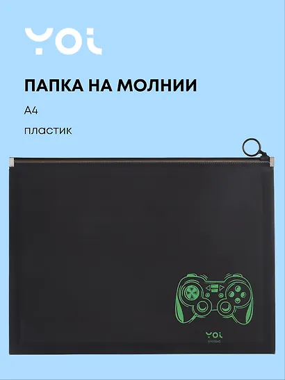 Папка на молнии А4 "Геймер", Yoi - фото 1