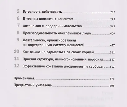 В поисках совершенства: Уроки самых успешных компаний Америки - фото 4