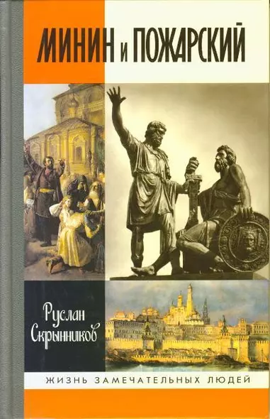 Минин и Пожарский - фото 1