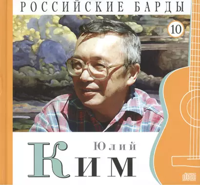 Российские барды. Том 10. Юлий Ким (+CD) - фото 1