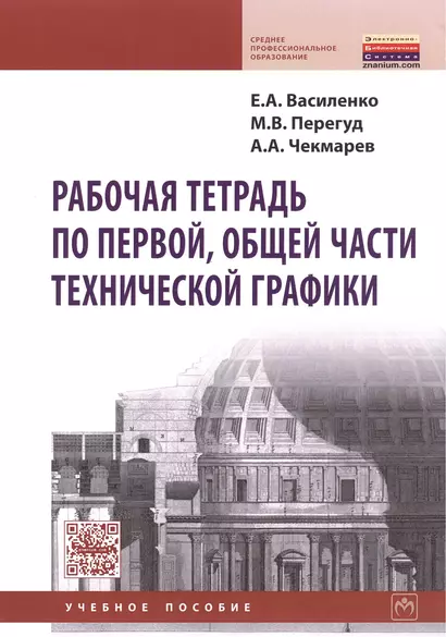 Рабочая тетрадь по первой общей части технич. графики Уч. пос. (мСПО) Василенко - фото 1