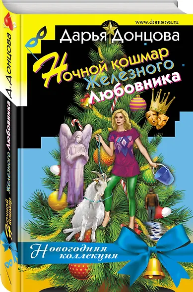Ночной кошмар железного любовника - фото 3