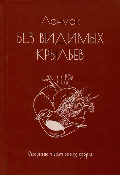 Без видимых крыльев. Сборник текстовых форм - фото 1