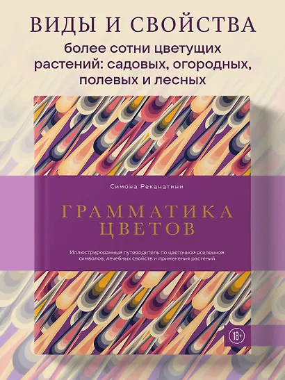 Грамматика цветов. Иллюстрированный путеводитель по цветочной вселенной символов, лечебных свойств и применения растений - фото 4