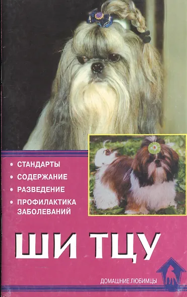 Ши тцу. Стандарт. Содержание. Разведение. Профилактика заболеваний - фото 2