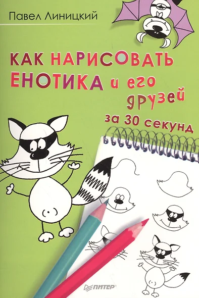 Как нарисовать енотика и его друзей за 30 секунд - фото 1