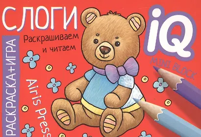 Готовимся к школе. Слоги. Раскраска-игра (мини) - фото 1