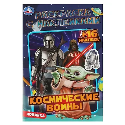 Раскраска с наклейками. Космические войны (+16 наклеек) - фото 1