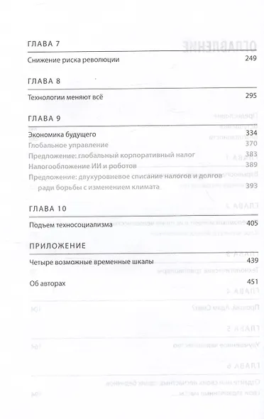 Техносоциализм. Как неравенство, искусственный интеллект и климатические изменения создают новый миропорядок - фото 4