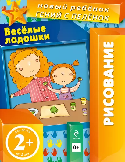 Веселые ладошки (многоразовая тетрадь) - фото 1