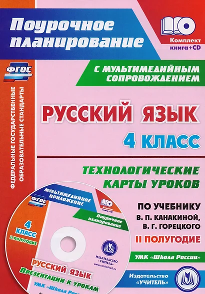 Русский язык. 4 класс. Технологические карты уроков по учебнику В.П. Канакиной, В.Г. Горецкого. II полугодие. ФГОС (+CD) - фото 1