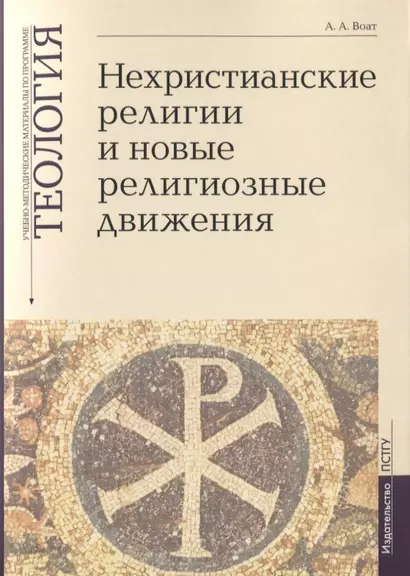 Нехристианские религии и новые религиозные движения. Учебно-методические материалы по программе "Теология". Выпуск 7 - фото 1