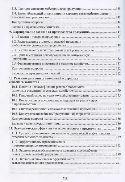 Основы экономики сельскохозяйственного предприятия. Учебное пособие для СПО - фото 4